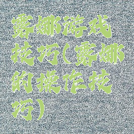 露娜游戏技巧(露娜的操作技巧)