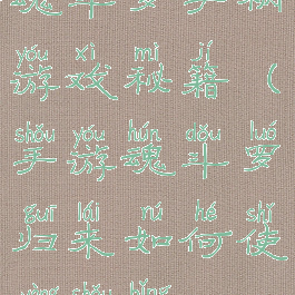 魂斗罗手柄游戏秘籍(手游魂斗罗归来如何使用手柄)