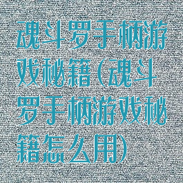 魂斗罗手柄游戏秘籍(魂斗罗手柄游戏秘籍怎么用)