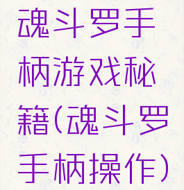 魂斗罗手柄游戏秘籍(魂斗罗手柄操作)