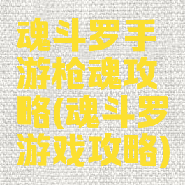 魂斗罗手游枪魂攻略(魂斗罗游戏攻略)