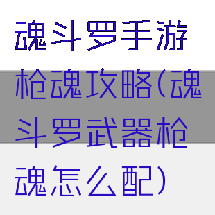 魂斗罗手游枪魂攻略(魂斗罗武器枪魂怎么配)