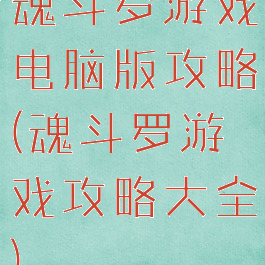 魂斗罗游戏电脑版攻略(魂斗罗游戏攻略大全)