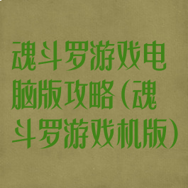 魂斗罗游戏电脑版攻略(魂斗罗游戏机版)