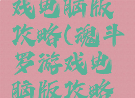 魂斗罗游戏电脑版攻略(魂斗罗游戏电脑版攻略视频)