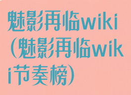 魅影再临wiki(魅影再临wiki节奏榜)