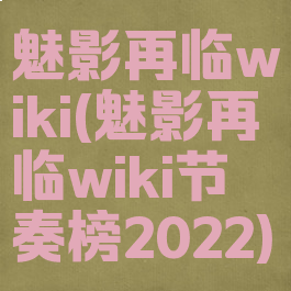 魅影再临wiki(魅影再临wiki节奏榜2022)