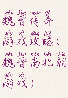 魏晋传奇游戏攻略(魏晋南北朝游戏)