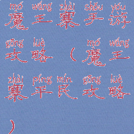 魔王寨手游攻略(魔王寨平民攻略)