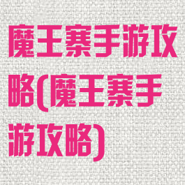 魔王寨手游攻略(魔王寨手游攻略)