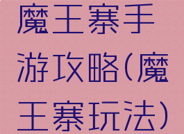 魔王寨手游攻略(魔王寨玩法)