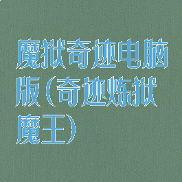 魔狱奇迹电脑版(奇迹炼狱魔王)