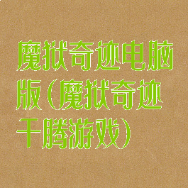 魔狱奇迹电脑版(魔狱奇迹千腾游戏)