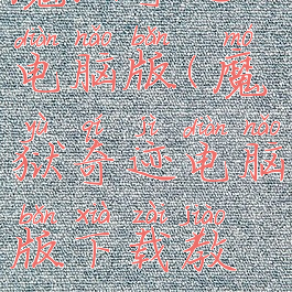 魔狱奇迹电脑版(魔狱奇迹电脑版下载教程)