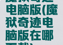 魔狱奇迹电脑版(魔狱奇迹电脑版在哪下载)