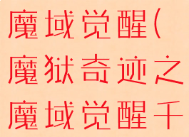 魔狱奇迹之魔域觉醒(魔狱奇迹之魔域觉醒千腾)