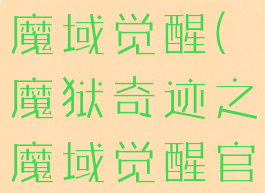魔狱奇迹之魔域觉醒(魔狱奇迹之魔域觉醒官网)