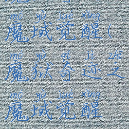 魔狱奇迹之魔域觉醒(魔狱奇迹之魔域觉醒攻略)