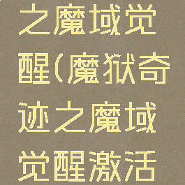 魔狱奇迹之魔域觉醒(魔狱奇迹之魔域觉醒激活码)