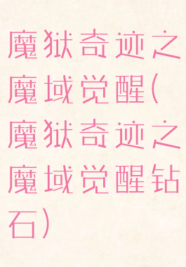 魔狱奇迹之魔域觉醒(魔狱奇迹之魔域觉醒钻石)