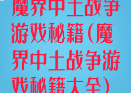 魔界中土战争游戏秘籍(魔界中土战争游戏秘籍大全)