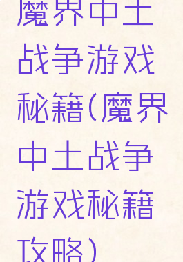魔界中土战争游戏秘籍(魔界中土战争游戏秘籍攻略)
