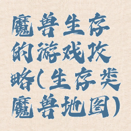 魔兽生存的游戏攻略(生存类魔兽地图)