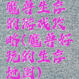 魔兽生存的游戏攻略(魔兽好玩的生存地图)