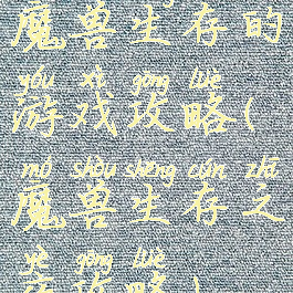 魔兽生存的游戏攻略(魔兽生存之夜攻略)