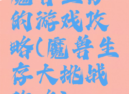 魔兽生存的游戏攻略(魔兽生存大挑战攻略)