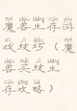 魔兽生存游戏技巧(魔兽买技生存攻略)