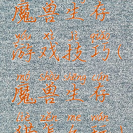 魔兽生存游戏技巧(魔兽生存猎怎么玩)