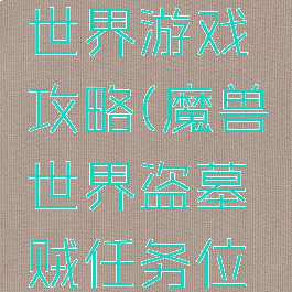 魔兽盗墓世界游戏攻略(魔兽世界盗墓贼任务位置)