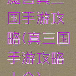 魔兽真三国手游攻略(真三国手游攻略大全)