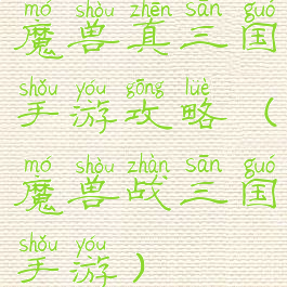 魔兽真三国手游攻略(魔兽战三国手游)