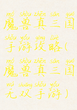 魔兽真三国手游攻略(魔兽真三国无双手游)