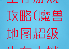 魔兽一个生存游戏攻略(魔兽地图超级生存大挑战攻略)