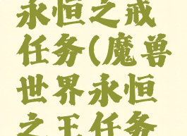 魔兽世界永恒之戒任务(魔兽世界永恒之王任务详细)