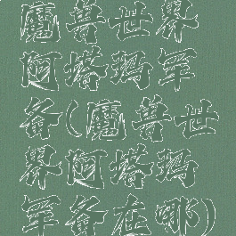 魔兽世界阿塔玛军备(魔兽世界阿塔玛军备在哪)