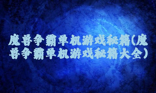 魔兽争霸单机游戏秘籍(魔兽争霸单机游戏秘籍大全)