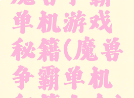 魔兽争霸单机游戏秘籍(魔兽争霸单机秘籍大全)