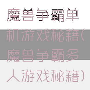 魔兽争霸单机游戏秘籍(魔兽争霸多人游戏秘籍)