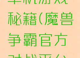魔兽争霸单机游戏秘籍(魔兽争霸官方对战平台单机秘籍)