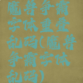 魔兽争霸字体重叠乱码(魔兽争霸字体乱码)