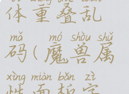 魔兽争霸字体重叠乱码(魔兽属性面板字体重叠)