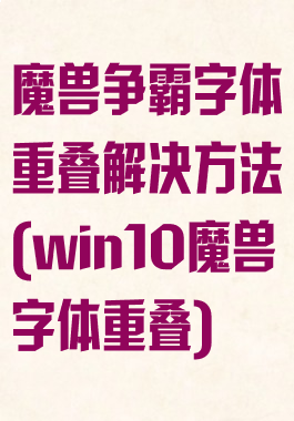 魔兽争霸字体重叠解决方法(win10魔兽字体重叠)