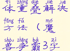 魔兽争霸字体重叠解决方法(魔兽争霸3字体重叠)