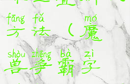 魔兽争霸字体重叠解决方法(魔兽争霸字体重叠乱码)