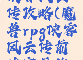 魔兽单机侠客风云传攻略(魔兽rpg侠客风云传前传完美攻略)