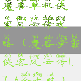 魔兽单机侠客风云传攻略(魔兽争霸侠客风云传1.7.6全攻略)